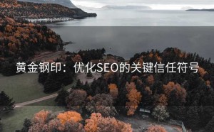 黄金钢印:优化SEO的关键信任符号