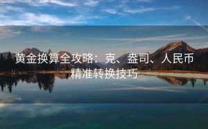 黄金换算全攻略:克、盎司、人民币精准转换技巧
