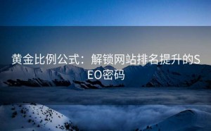 黄金比例公式:解锁网站排名提升的SEO密码