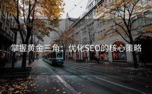 掌握黄金三角:优化SEO的核心策略
