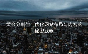 黄金分割律:优化网站布局与内容的秘密武器