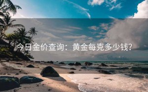 今日金价查询:黄金每克多少钱?