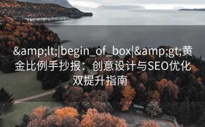 <|begin_of_box|>黄金比例手抄报:创意设计与SEO优化双提升指南