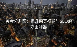黄金分割图:提升网页视觉与SEO的双重利器