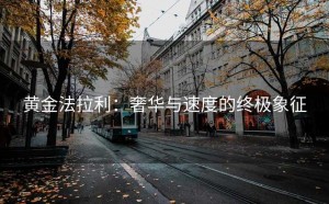 黄金法拉利:奢华与速度的终极象征