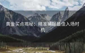 黄金买点揭秘:精准捕捉最佳入场时机