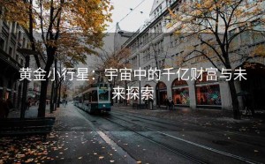 黄金小行星:宇宙中的千亿财富与未来探索