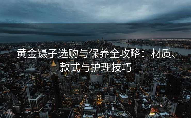 黄金镊子选购与保养全攻略：材质、款式与护理技巧