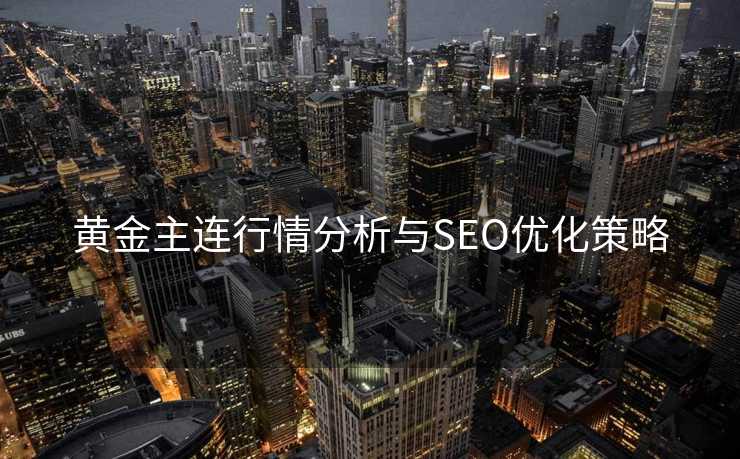 黄金主连行情分析与SEO优化策略