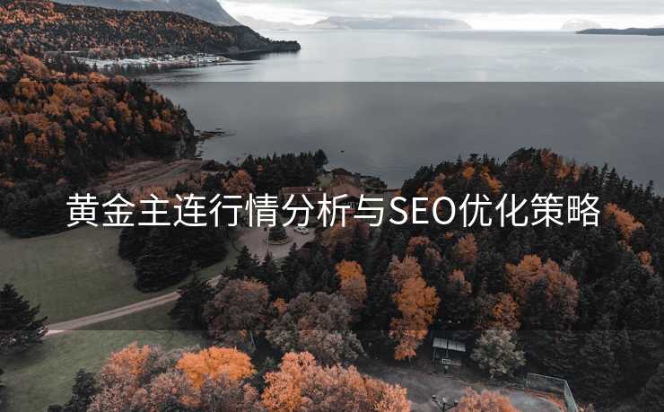 黄金主连行情分析与SEO优化策略