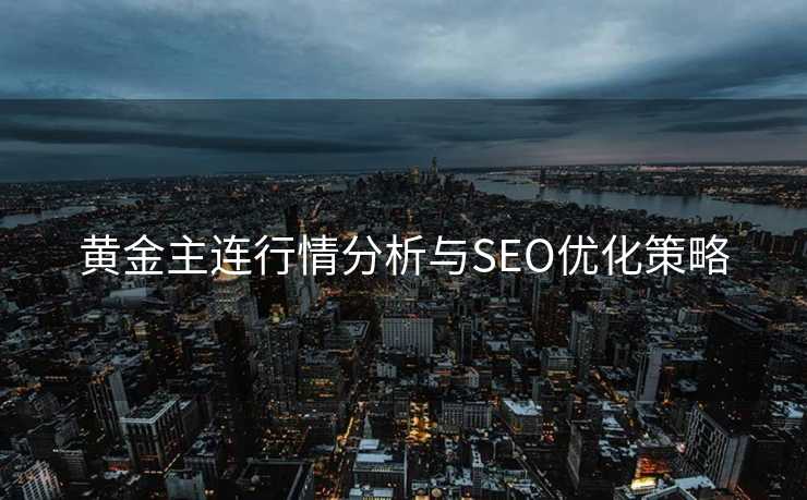 黄金主连行情分析与SEO优化策略