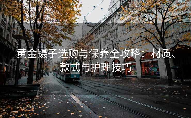 黄金镊子选购与保养全攻略：材质、款式与护理技巧