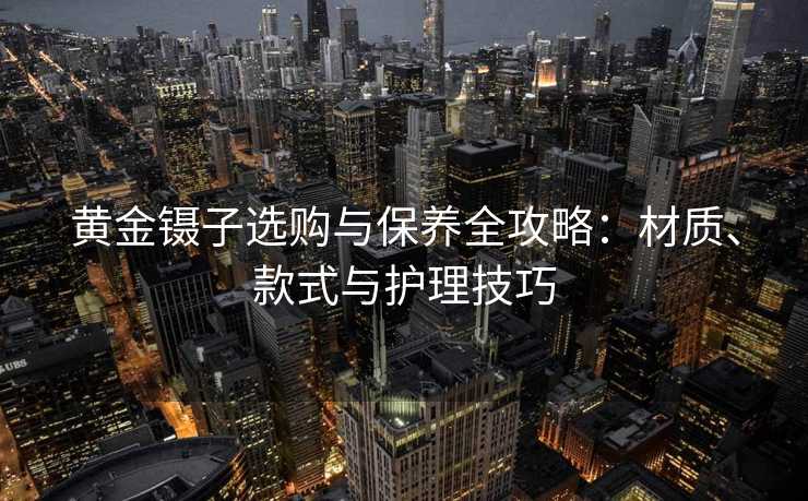 黄金镊子选购与保养全攻略：材质、款式与护理技巧