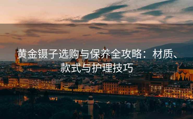黄金镊子选购与保养全攻略：材质、款式与护理技巧