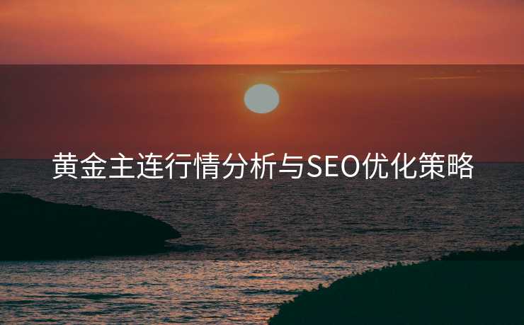 黄金主连行情分析与SEO优化策略