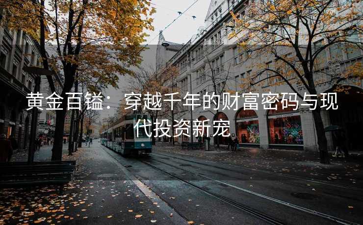 黄金百镒：穿越千年的财富密码与现代投资新宠