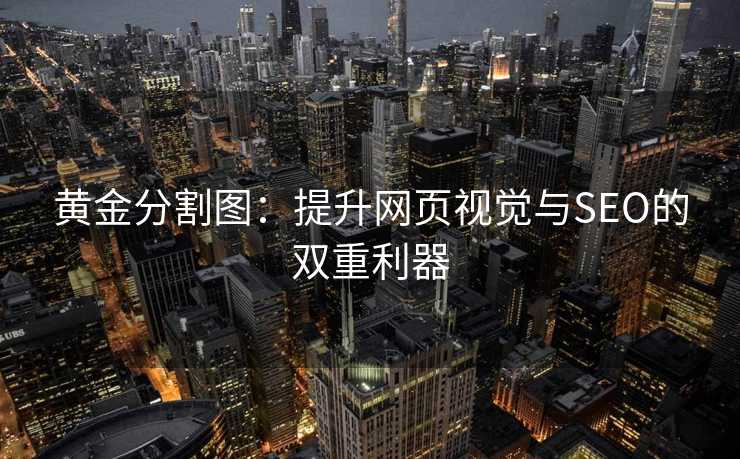 黄金分割图：提升网页视觉与SEO的双重利器