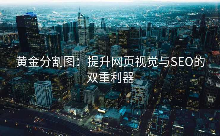 黄金分割图：提升网页视觉与SEO的双重利器