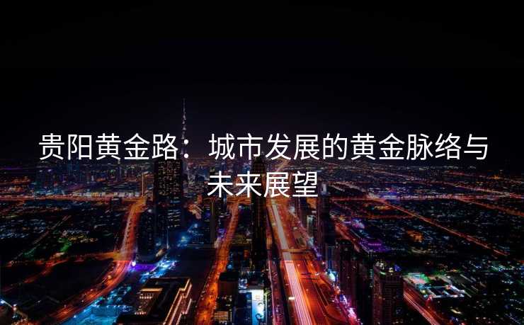 贵阳黄金路：城市发展的黄金脉络与未来展望