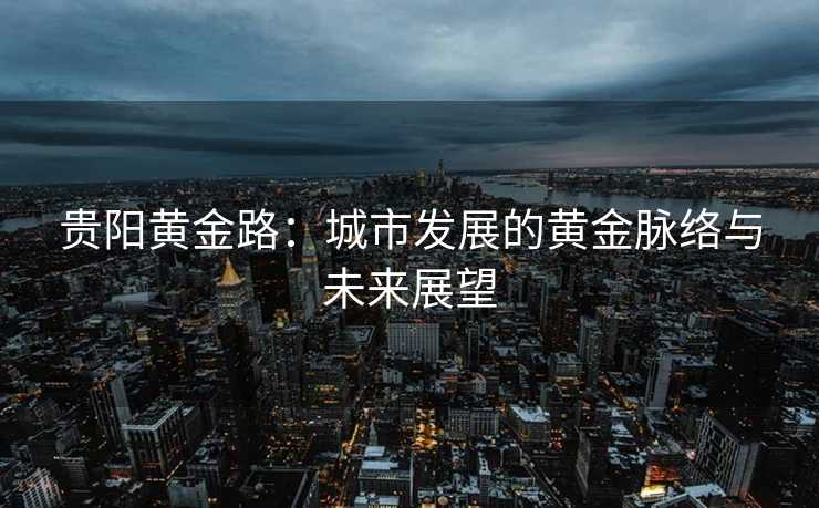 贵阳黄金路：城市发展的黄金脉络与未来展望