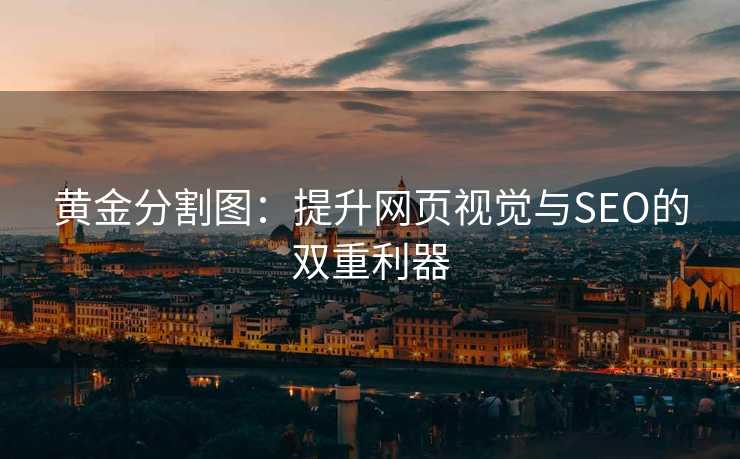 黄金分割图：提升网页视觉与SEO的双重利器