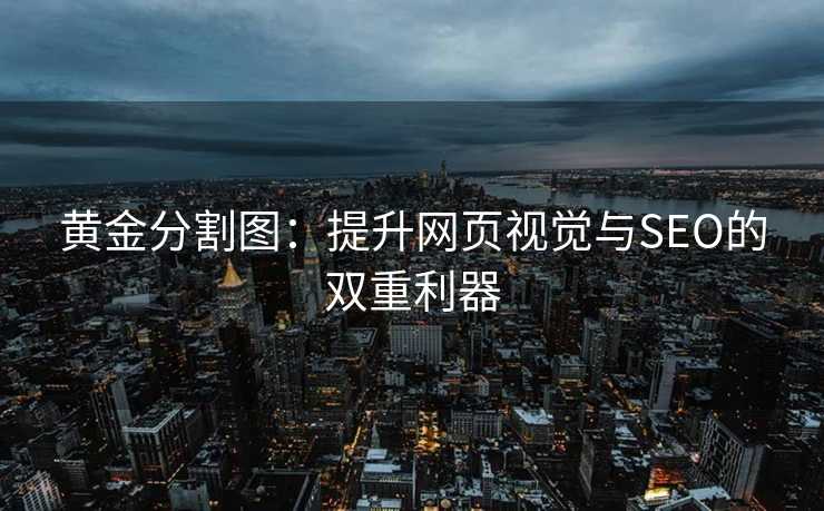 黄金分割图：提升网页视觉与SEO的双重利器
