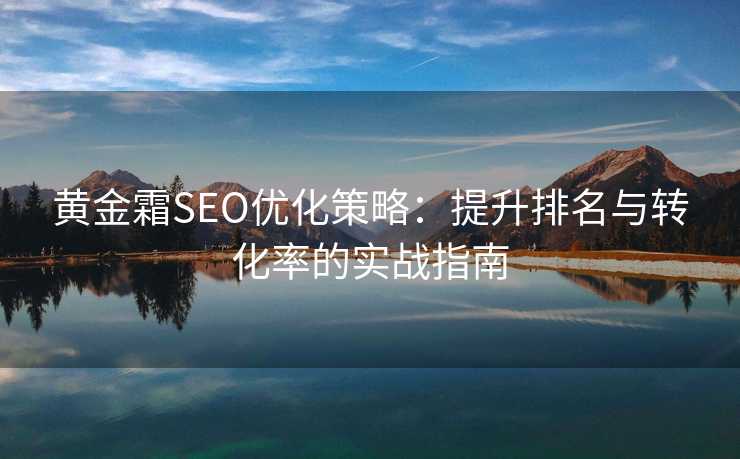黄金霜SEO优化策略：提升排名与转化率的实战指南