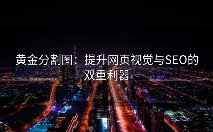 黄金分割图：提升网页视觉与SEO的双重利器