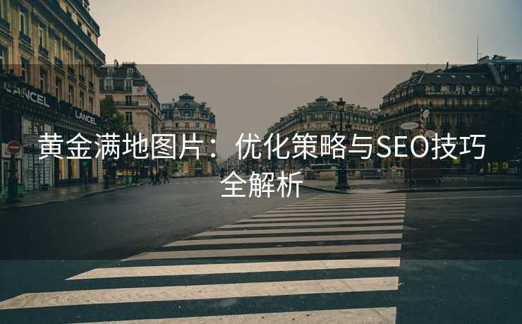 黄金满地图片:优化策略与SEO技巧全解析 黄金满地图片:优化策略与SEO技巧全解析