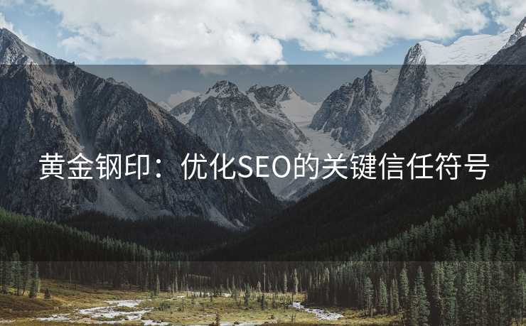 黄金钢印：优化SEO的关键信任符号