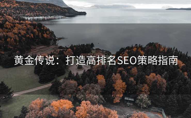黄金传说：打造高排名SEO策略指南