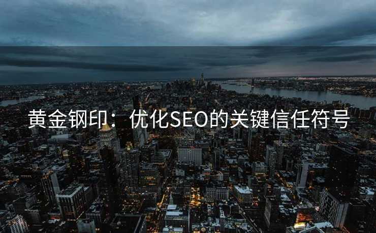 黄金钢印：优化SEO的关键信任符号