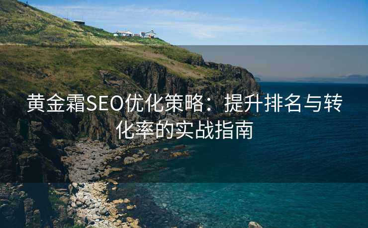 黄金霜SEO优化策略：提升排名与转化率的实战指南