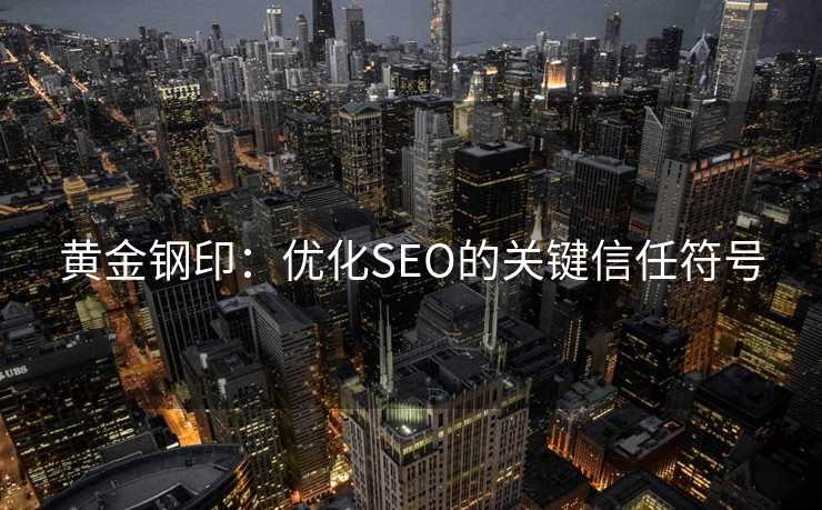 黄金钢印：优化SEO的关键信任符号
