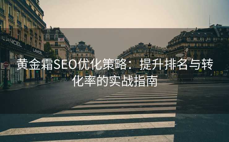 黄金霜SEO优化策略：提升排名与转化率的实战指南