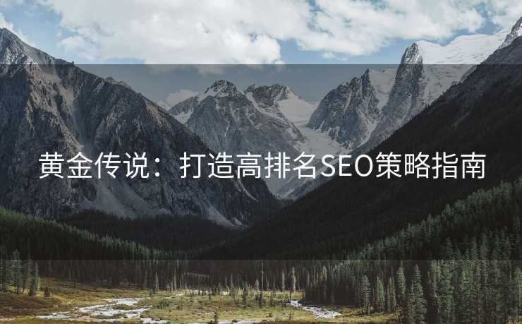黄金传说：打造高排名SEO策略指南