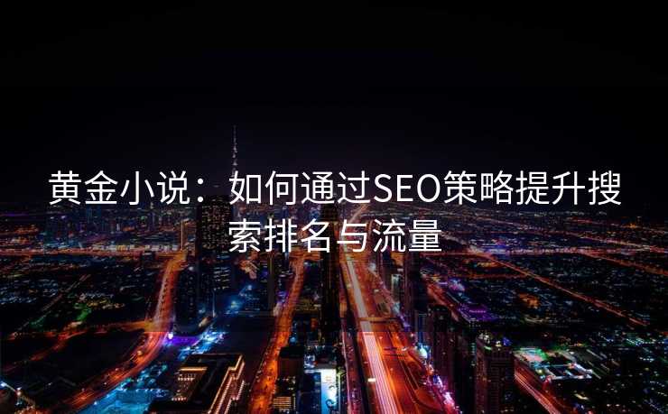 黄金小说：如何通过SEO策略提升搜索排名与流量