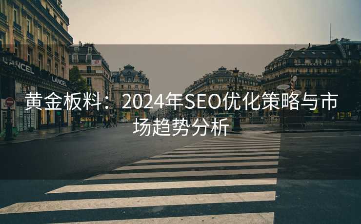 黄金板料：2024年SEO优化策略与市场趋势分析