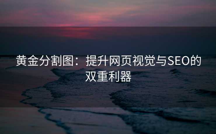 黄金分割图：提升网页视觉与SEO的双重利器