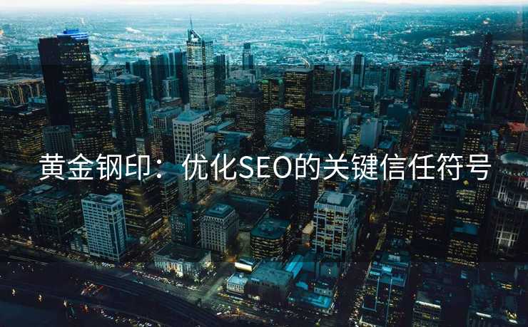 黄金钢印：优化SEO的关键信任符号