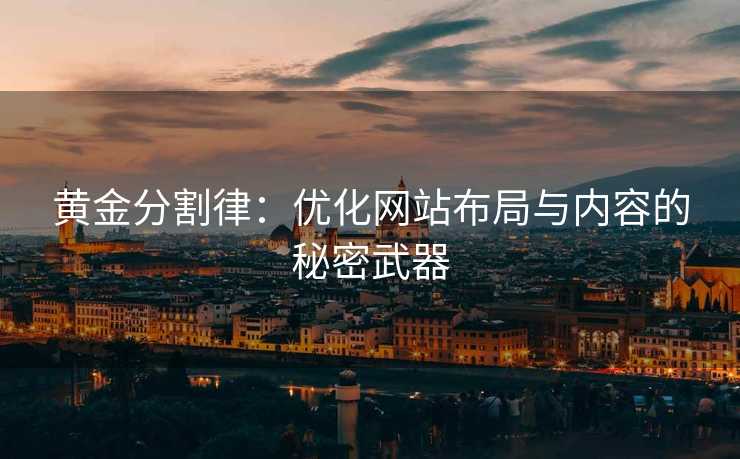 黄金分割律:优化网站布局与内容的秘密武器 黄金分割律:优化网站布局与内容的秘密武器