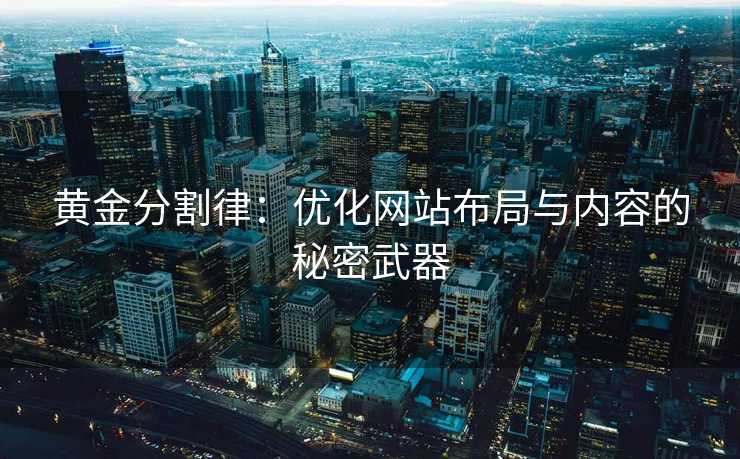 黄金分割律:优化网站布局与内容的秘密武器 黄金分割律:优化网站布局与内容的秘密武器