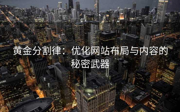 黄金分割律:优化网站布局与内容的秘密武器 黄金分割律:优化网站布局与内容的秘密武器